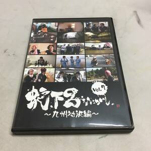 ◆蛇下呂なにがし。 vol.7 ～九州対決編～ DVD 蛇足 Gero that 湯毛　【23/0918/01