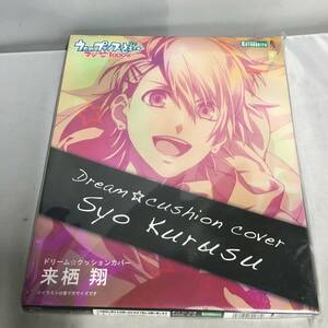 ●未開封 来栖翔 ドリーム☆クッションカバー うたの☆プリンスさまっ♪マジLOVE1000%　【23/0926/01