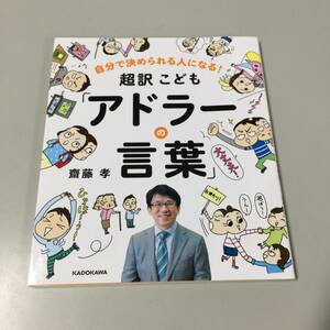 ◆超訳こども アドラーの言葉 自分で決められる人になる！ 齋藤孝 著 KADOKAWA　【23/0926/01