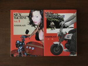SEX MACHINE NISHIKAZE 全2巻 初版 西風 リイド社