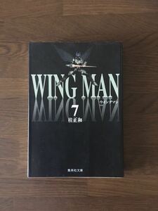 ウイングマン 文庫版 7巻 桂正和 集英社文庫 WING MAN