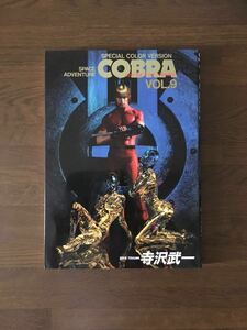 コブラ 9 ソード人の秘密 1999 初版 寺沢武一 オール カラー SPACE ADVEOTURE COBRA VOL 9 SECRET OF SWORD