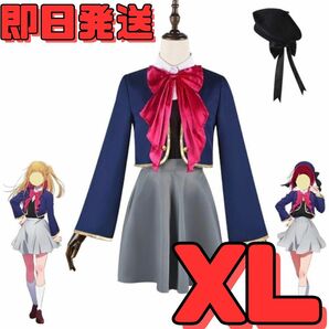 ★送料無料★XLサイズ 推しの子 帽子付き 東陽高校制服 有馬かな 星野ルビィ コスプレ 衣装 制服 イベント 変身 コミケ 変装