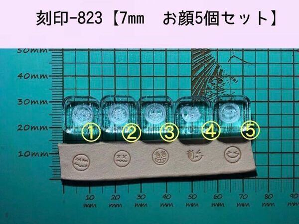 刻印-823 7mm 顔5個 アクリル刻印 レザークラフト スタンプ ハンドクラフト 革タグ