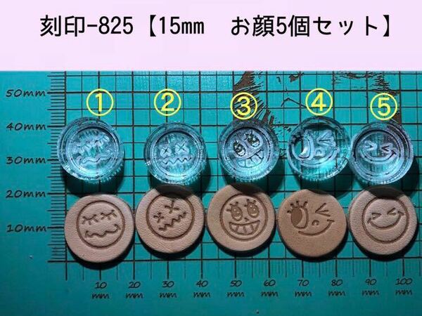 刻印-825 15mm 顔5個セット アクリル刻印 レザークラフト スタンプ ハンドクラフト 革タグ