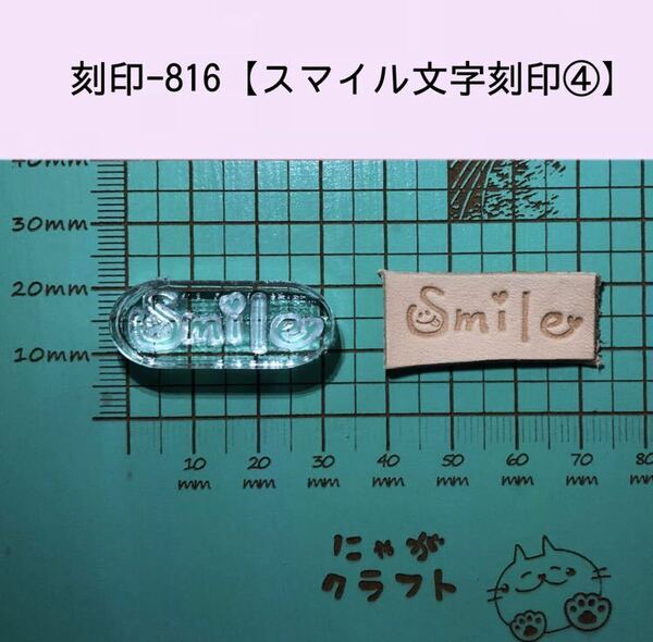 刻印-816 スマイル アクリル刻印 レザークラフト スタンプ ハンドクラフト 革タグ