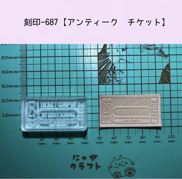 刻印-687 アンティークチケット アクリル刻印 レザークラフト スタンプ ハンドクラフト 革タグ