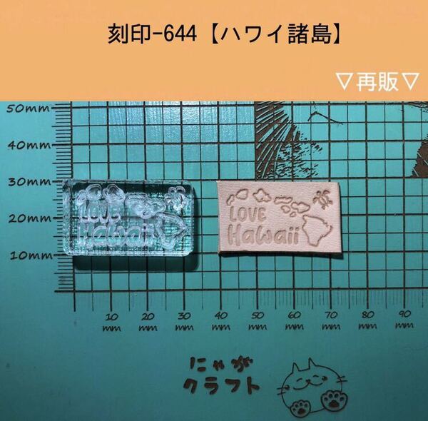 刻印-644 ハワイ諸島 アクリル刻印 レザークラフト スタンプ ハンドクラフト 革タグ