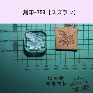 刻印-750 スズラン アクリル刻印 レザークラフト スタンプ ハンドクラフト 革タグ