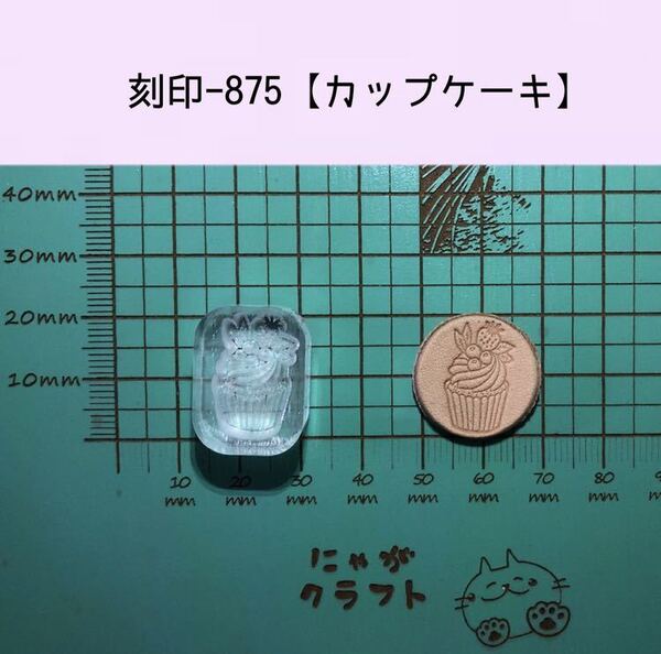 刻印-875 カップケーキ アクリル刻印 レザークラフト スタンプ ハンドクラフト 革タグ