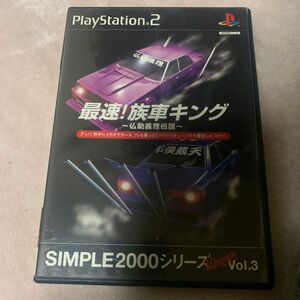 【PS2】 SIMPLE2000シリーズ アルティメット Vol.3 最速！族車キング～仏恥義理伝説～