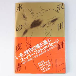 ◆◇帯付き 沢田研二 写真集 水の皮膚 パルコ出版 昭和55年2月29日初版◇◆