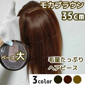 【新品】高級人毛100% ヘアピース モカブラウン④-35cm