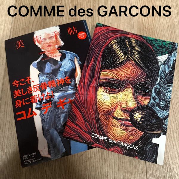 美術手帖 ２０１９年１２月号 （美術出版社）COMME des GARCONS