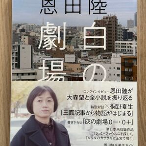 恩田陸 白の劇場 (文藝別冊)