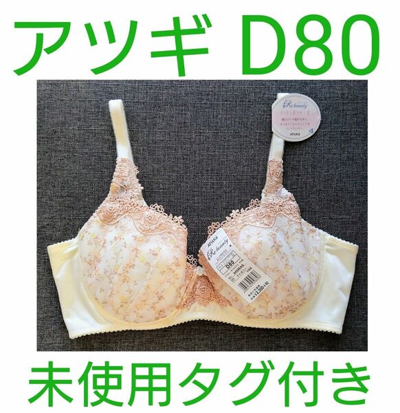 お値下げしました！新品タグ付き アツギ リビューティ ブラジャー サイズD80 ATSUGI