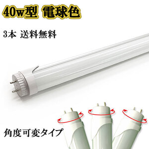 LED蛍光灯 40w形 2200lm 直管 120ｃm 角度調節タイプ 電球色 3本