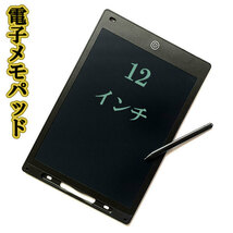 電子メモパッド メモパッド 電子 黒板 メモパット メッセージボード メモ帳 12インチ タブレット LCD液晶 ブラック_画像1