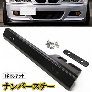 ナンバーステー 汎用 ナンバープレート フロント 移設キット 普通車 軽自動車 JDM ライセンス カスタム カー ナンバー ブラック