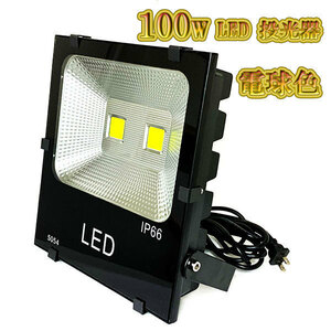 LED投光器 100w 照明 ライト 3m配線 AC100V仕様 1000w相当 10000lm 電球色 8台