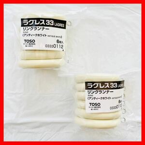 TOSO トーソー　LAGRES ラグレス　33　ring リングランナー　ANTIQUE WHITE アンティークホワイト 白　6個入り 2セット　未開封