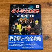 松本零士９９９パーフェクトナビ　松本零士　PS攻略本_画像1