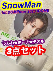 SnowMan 1st DOMEtour 2023 iDOME グッズ3点セット★未開封新品★ 渡辺翔太うちわ・タオル・ポーチ 