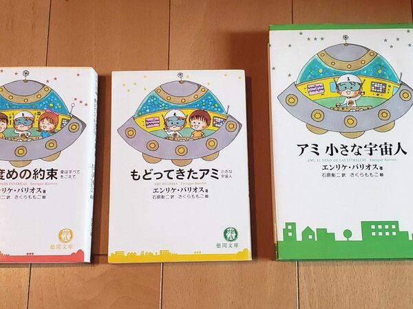 アミ小さな宇宙人 1-3巻