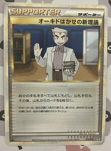 オーキドはかせの新理論　オーキド博士　015/019 レジェンド　サポーター　 ポケモンカード　ポケカ