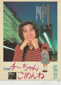 映画チラシ「チーちゃんごめんね」(1984)