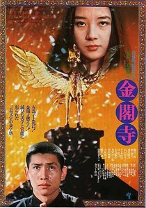 映画チラシ「金閣寺」(1976)