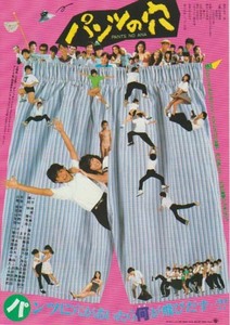 映画チラシ「パンツの穴(別柄）」(1984)