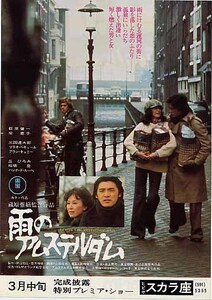 映画チラシ「雨のアムステルダム」(1975)