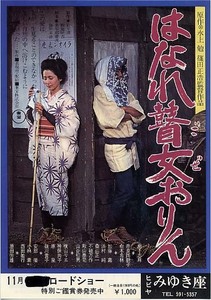 映画チラシ「はなれ瞽女おりん」(1977)