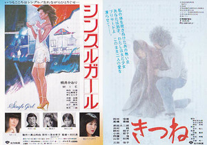映画チラシ「きつね／シングルガール」(1983)