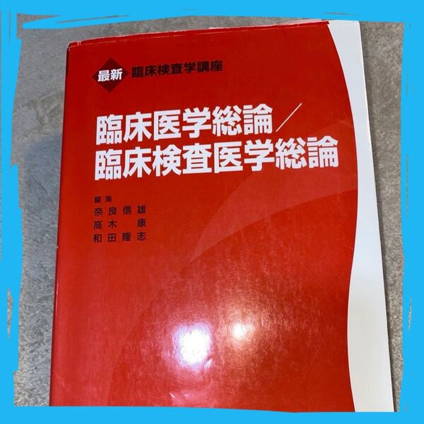 最新臨床検査学講座 臨床医学総論/臨床検査医学総論