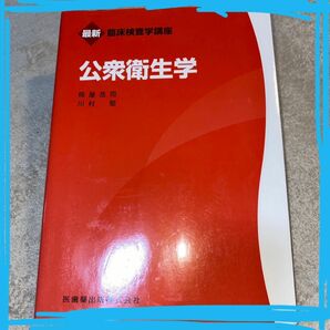 最新臨床検査学講座　公衆衛生学