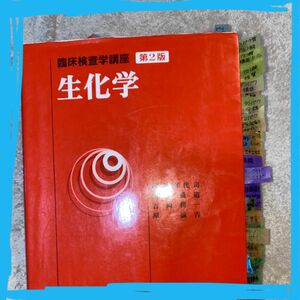 最新臨床検査学講座　生化学