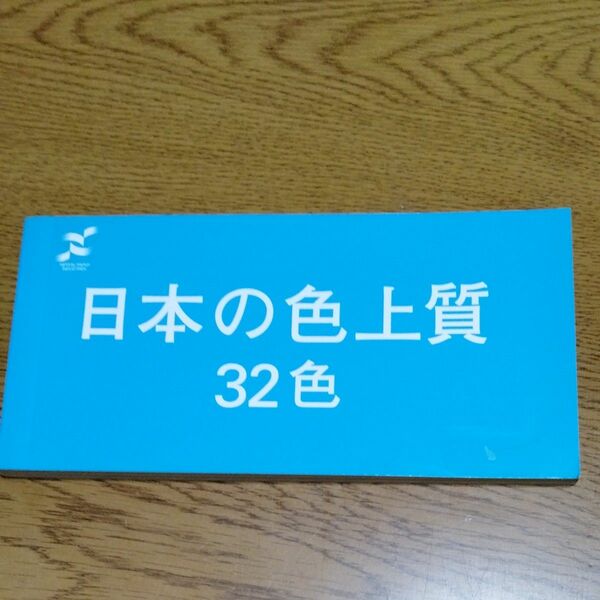 日本の色上質　32色