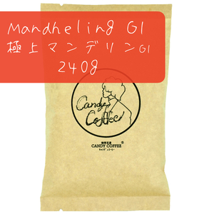 コーヒー豆　極上 マンデリンG1　240g　マンデリン100%ストレート　深煎り　インドネシア原産　【G1ランク】最高品位【出来立て】