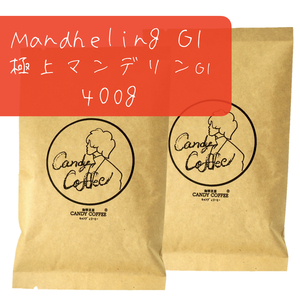 コーヒー豆　極上 マンデリンG1 【2袋】 400g (200g×２)　マンデリン100%　深煎り　インドネシア原産　【G1ランク】【出来立て】