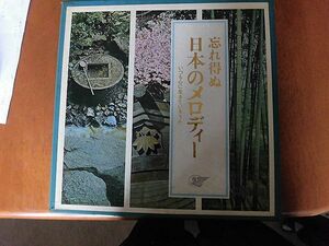 忘れ得ぬ日本のメロディ10枚組