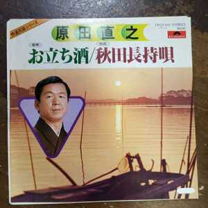 中古レコード EP 原田直之　お立ち酒(宮城) / 秋田長持唄(秋田)