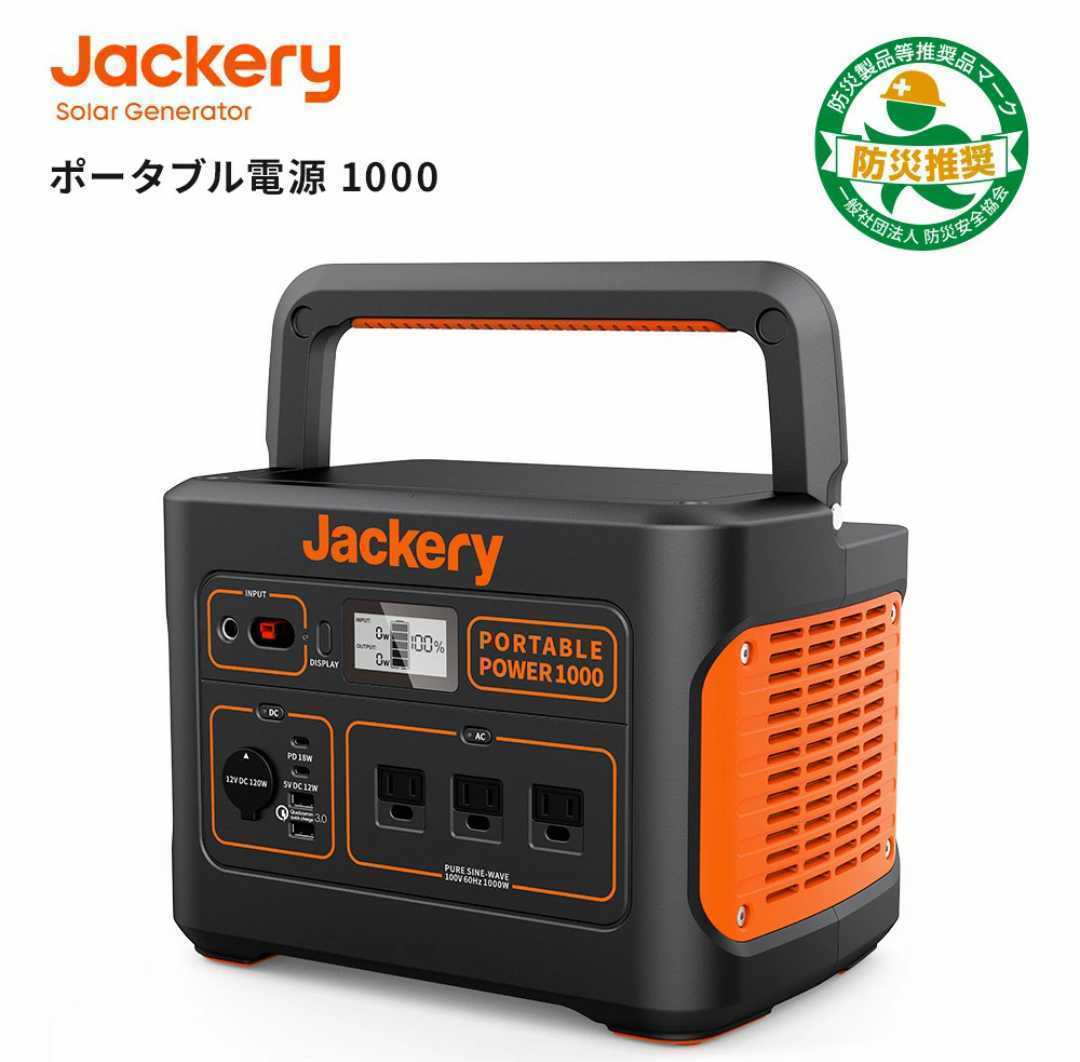 未使用・未開封】Jackery ポータブル電源 1000 超大容量278400mAh