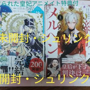 捨てられた皇妃 12巻(アニメイト特典付き)、ある継母のメルヘン 5巻