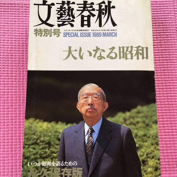 文藝春秋 特別号 大いなる昭和 いつか昭和を語るための 永久保存版 ◇平成元年三月臨時増刊号