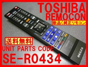 新品＊SE-R0434 純正東芝リモコン D-M470専用リモコン 東芝リモコン 未使用 TOSHIBAレコーダー 純正リモコン 即決＝送料無料（迅速発送）