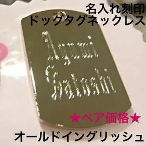 【即決/送料込み】ダイヤモンド針で刻む名入れ★飾り文字★ ドッグタグ ペアネックレス 人気 結婚 記念日 カップル プレゼント お揃い