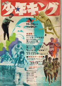 少年キング　1970年47号　カラー新連載・小山春夫　読切・古賀新一　最終回：柔道一直線　アパッチ野球軍