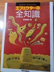 エフェクターの全知識 （Ｐｌａｙｅｒｓ’　ｈａｎｄｂｏｏｋｓ） 安斎直宗／著